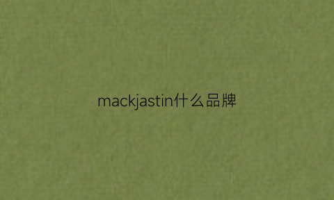 mackjastin什么品牌(mackjang是什么品牌)