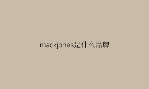 mackjones是什么品牌(mackjakors是什么牌子)