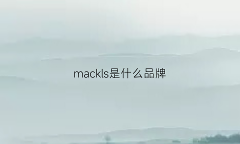 mackls是什么品牌(mackjang是什么品牌)