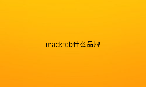 mackreb什么品牌