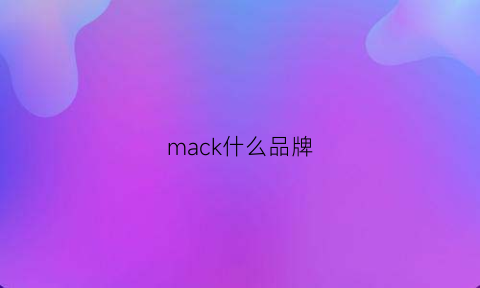 mack什么品牌(mackjakors什么牌子)