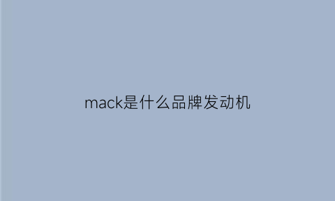 mack是什么品牌发动机