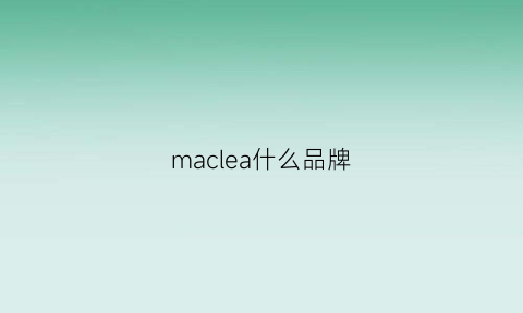 maclea什么品牌