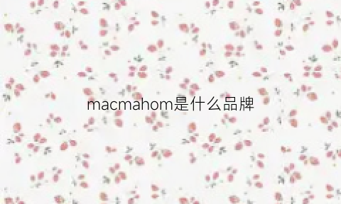 macmahom是什么品牌(macodim是什么牌)