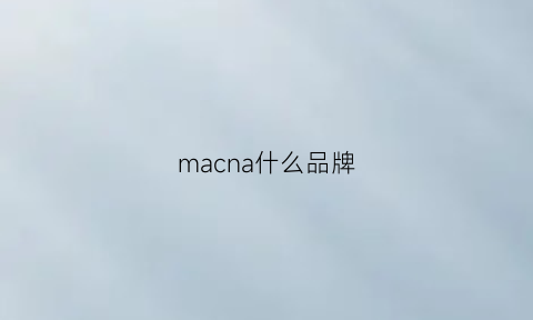 macna什么品牌(mach什么牌子)