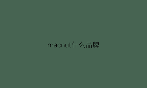 macnut什么品牌