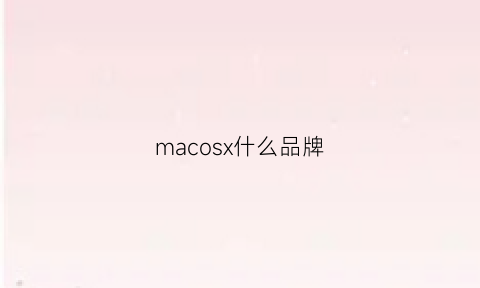 macosx什么品牌