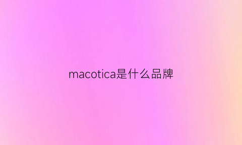 macotica是什么品牌