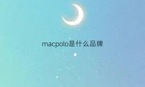 macpolo是什么品牌(macro是什么品牌)