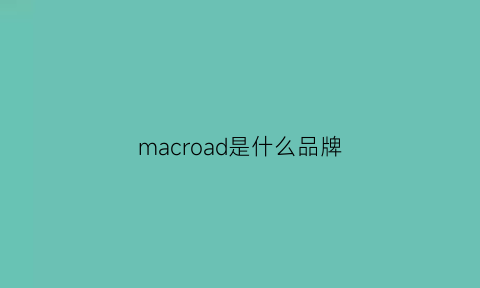 macroad是什么品牌