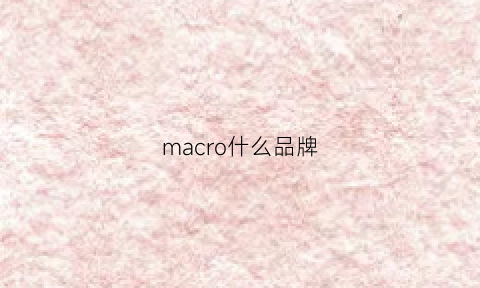 macro什么品牌(macros是什么牌子)