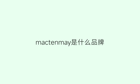 mactenmay是什么品牌