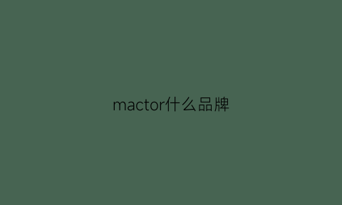 mactor什么品牌(macouture什么牌子)