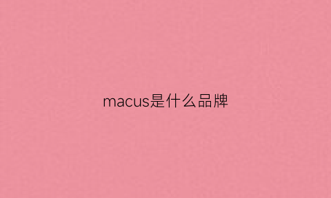 macus是什么品牌(marcus什么牌子)