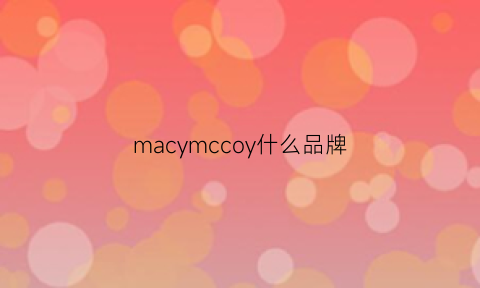 macymccoy什么品牌(macymccoy是什么牌子中文)
