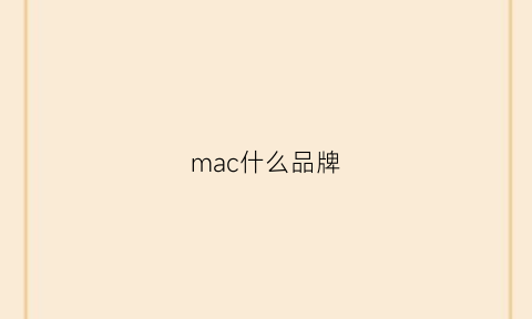 mac什么品牌(mac什么牌子)