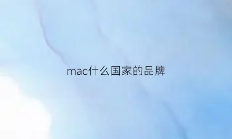 mac什么国家的品牌