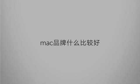 mac品牌什么比较好