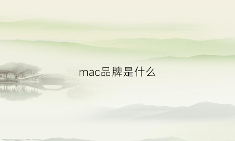 mac品牌是什么(mac品牌含义)