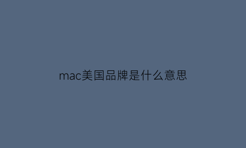 mac美国品牌是什么意思