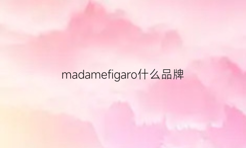 madamefigaro什么品牌