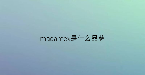 madamex是什么品牌