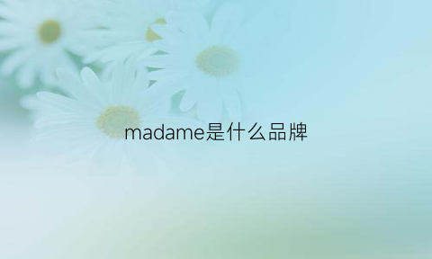 madame是什么品牌(mademe是什么牌子)