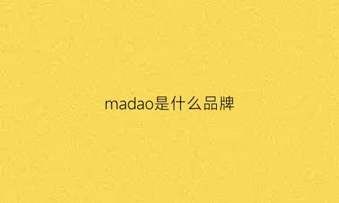 madao是什么品牌