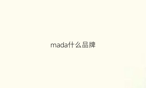 mada什么品牌(马达什么品牌质量好)