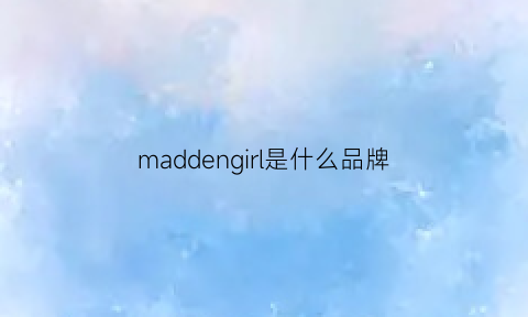 maddengirl是什么品牌(madgirl什么牌子)