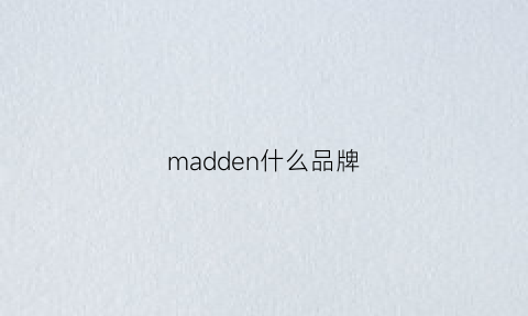 madden什么品牌