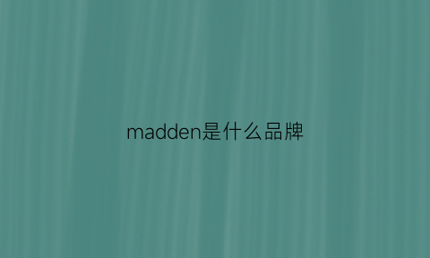 madden是什么品牌(mamonde是什么牌子)