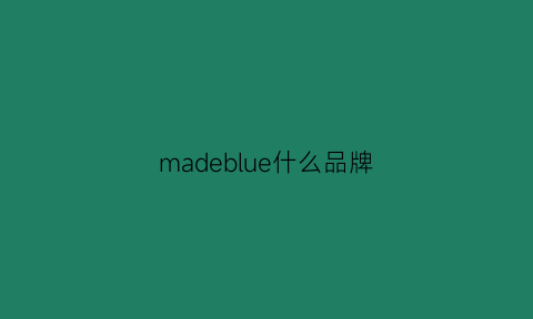 madeblue什么品牌