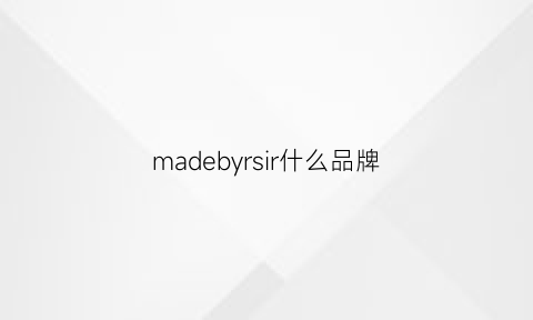 madebyrsir什么品牌