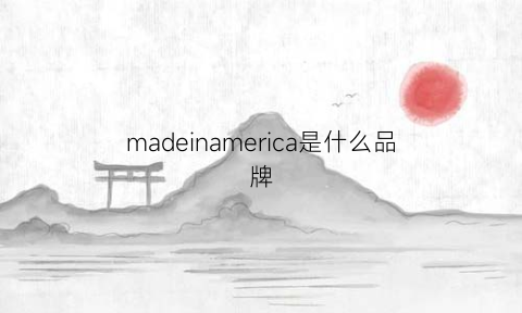 madeinamerica是什么品牌(madebyme是什么牌子)