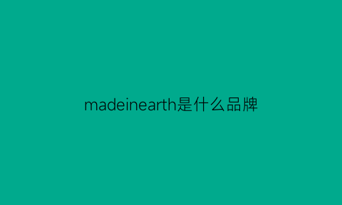 madeinearth是什么品牌