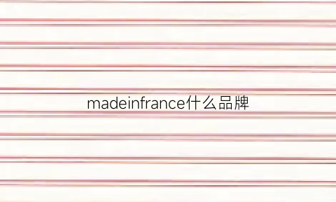 madeinfrance什么品牌