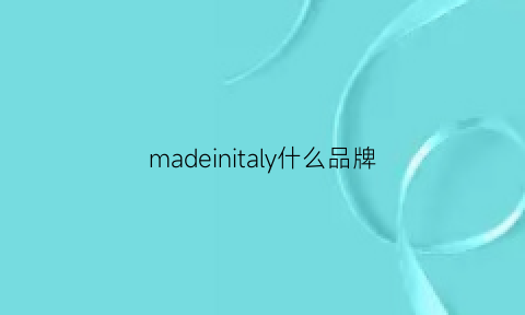 madeinitaly什么品牌(madeinitaly什么牌子)