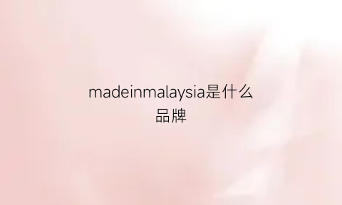 madeinmalaysia是什么品牌