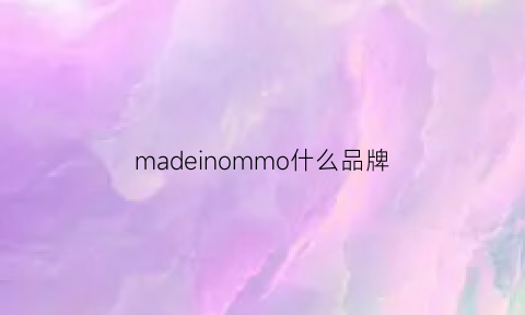 madeinommo什么品牌(madeinmore是哪个牌子)