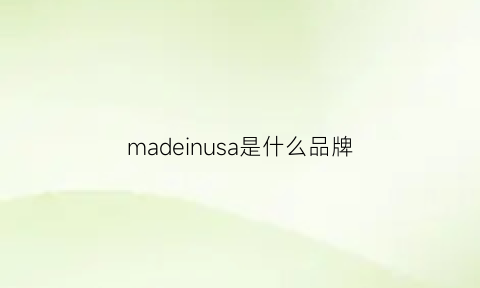 madeinusa是什么品牌