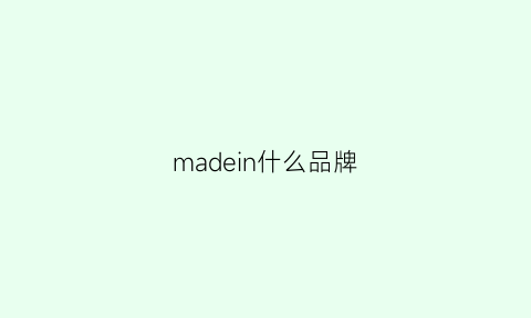 madein什么品牌