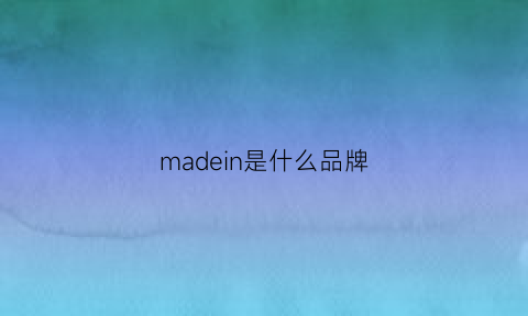 madein是什么品牌(made是啥牌子)