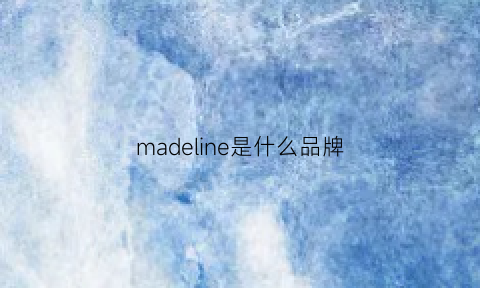 madeline是什么品牌(mades是什么品牌)