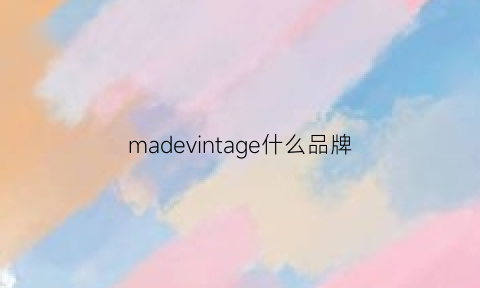 madevintage什么品牌(madein是啥牌子)