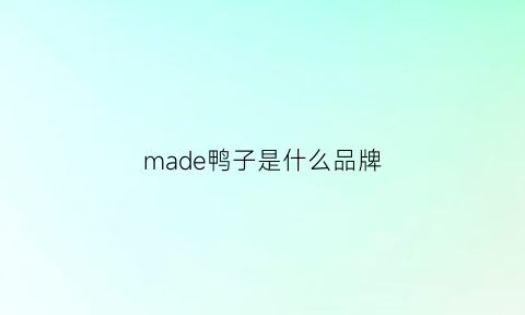 made鸭子是什么品牌