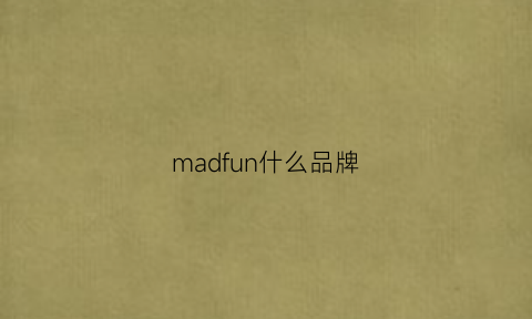 madfun什么品牌(madfun衣服是什么牌子)