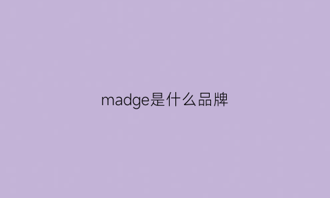 madge是什么品牌(magne是什么牌子)