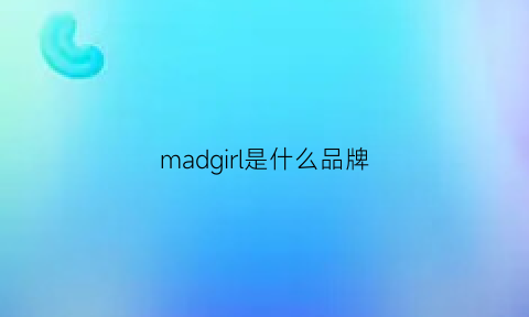 madgirl是什么品牌