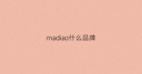 madiao什么品牌(maone是什么品牌)